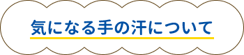 気になる手の汗について