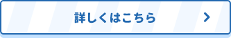 詳しくはこちら