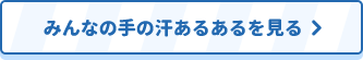 みんなの手の汗あるあるを見る