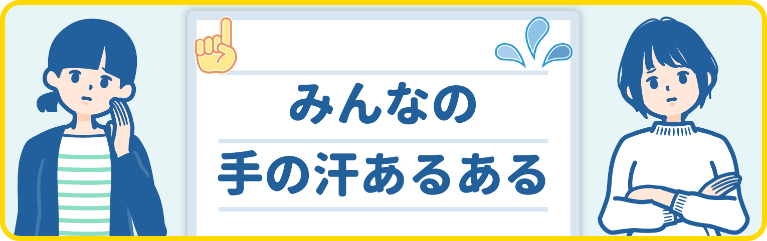 みんなの手の汗あるある