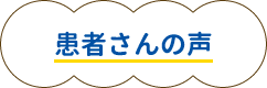 患者さんの声