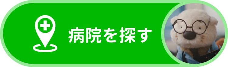 病院を探す