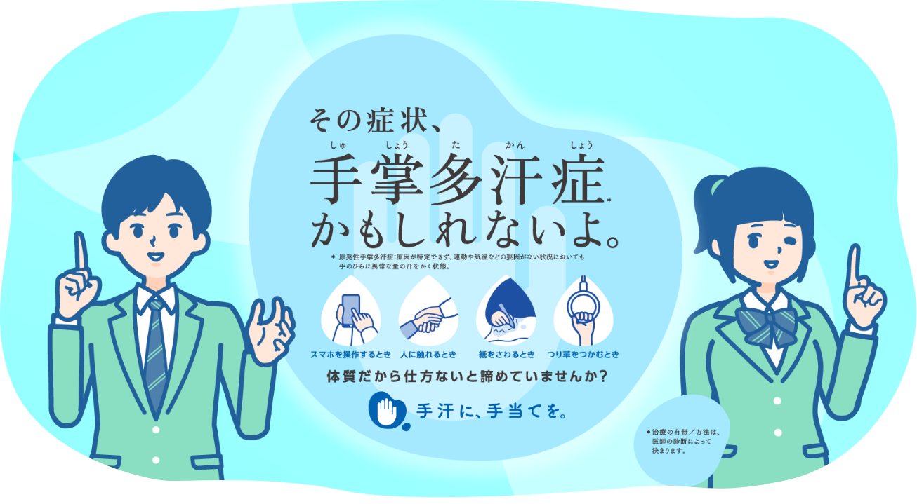 その症状、手掌多汗症かもしれないよ。