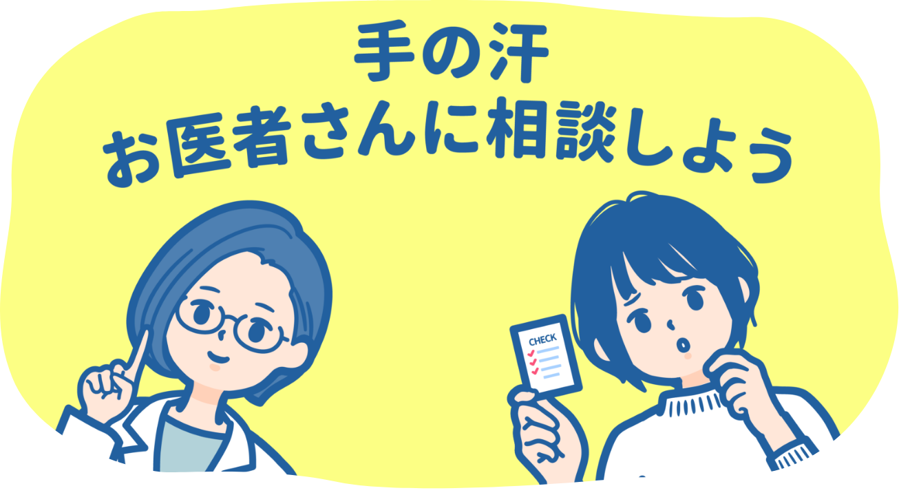 手の汗 お医者さんに相談しよう