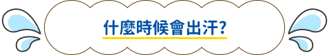 什麼時候會出汗?