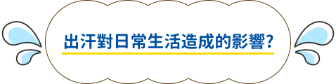 出汗對日常生活造成的影響?