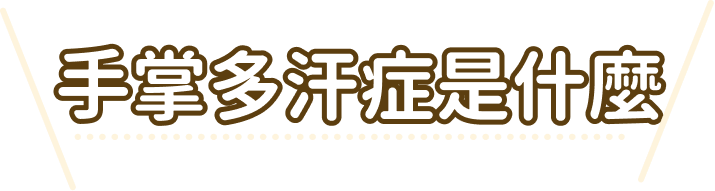 手掌多汗症是什麼