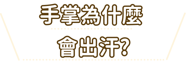 手掌為什麼會出汗?