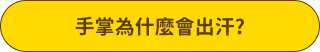 手掌為什麼會出汗?