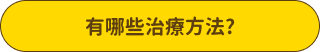 有哪些治療方法?