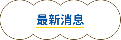 最新消息