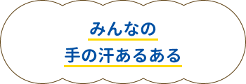 みんなの手の汗あるある