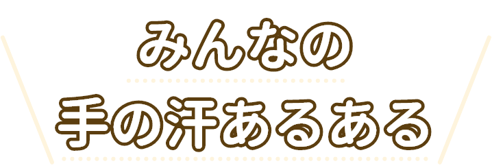 みんなの手の汗あるある